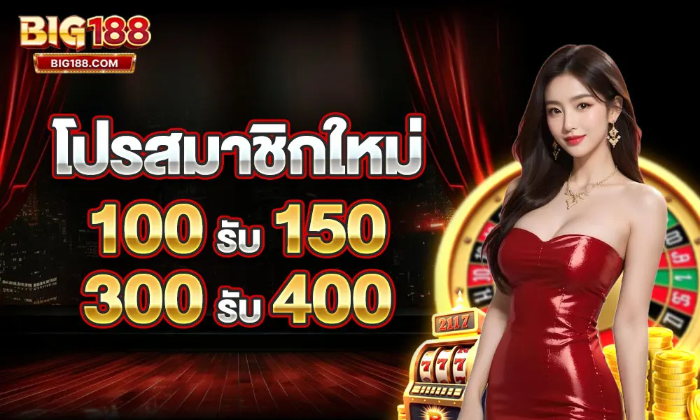 โบนัสแจกพิเศษสมาชิกใหม่ web Big188