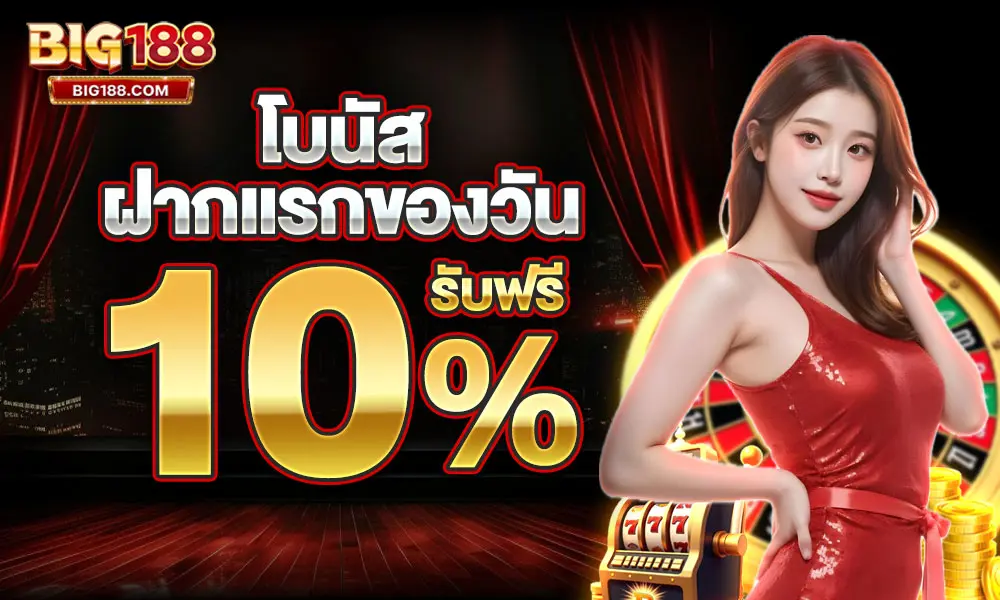 โบนัสแจกพิเศษทุกวัน 10% web Big188