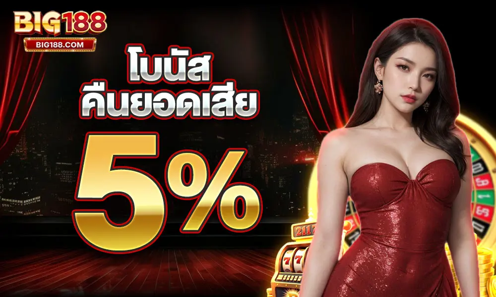 คืนยอดเสียจัดเต็ม 5% web Big188