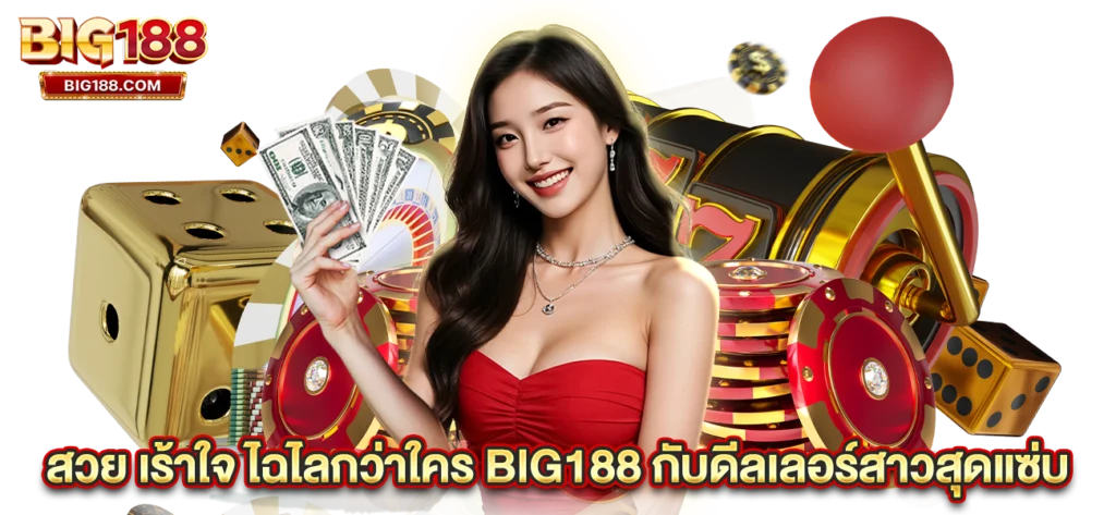 ดีลเลอร์สวยสมัยใหม่บาคาร่าออนไลน์ web Big188