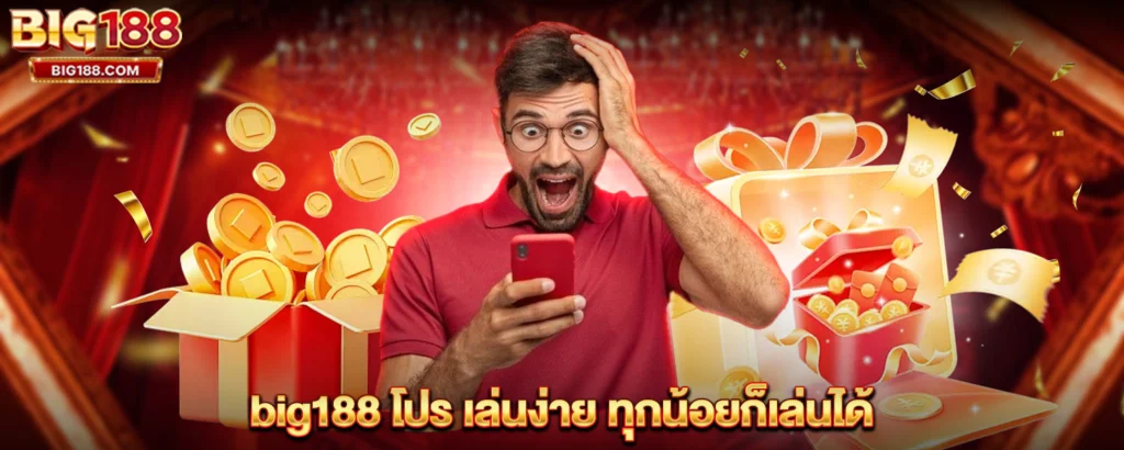 big188 โปร