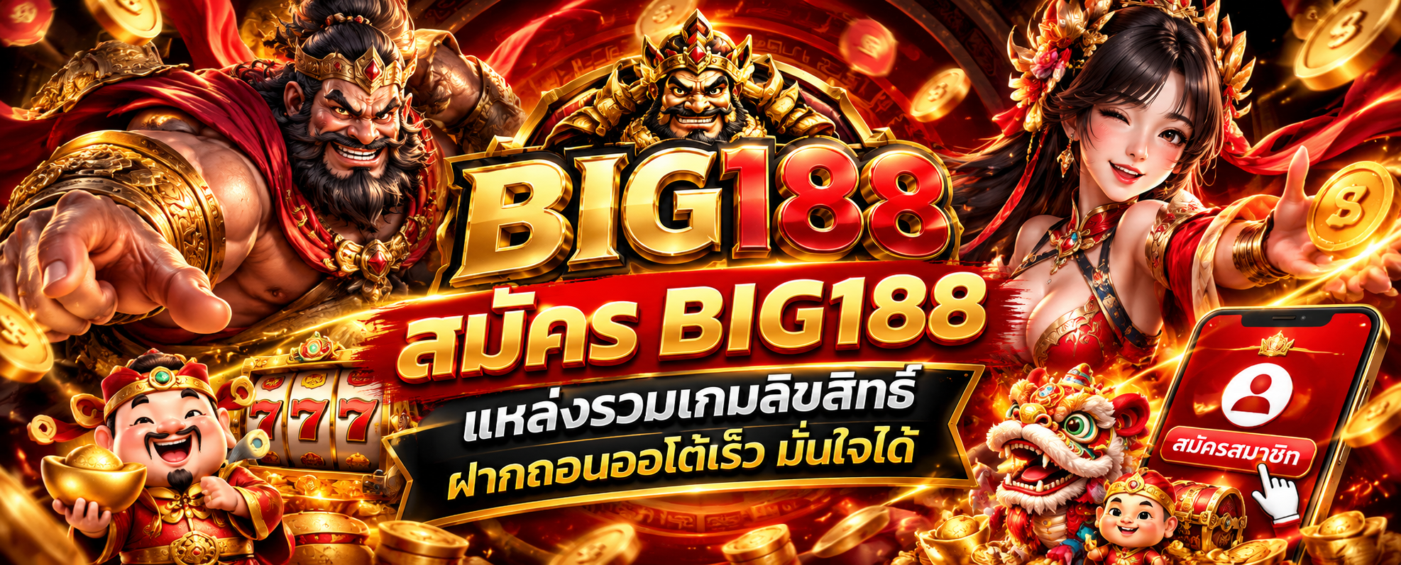 สมัคร BIG188