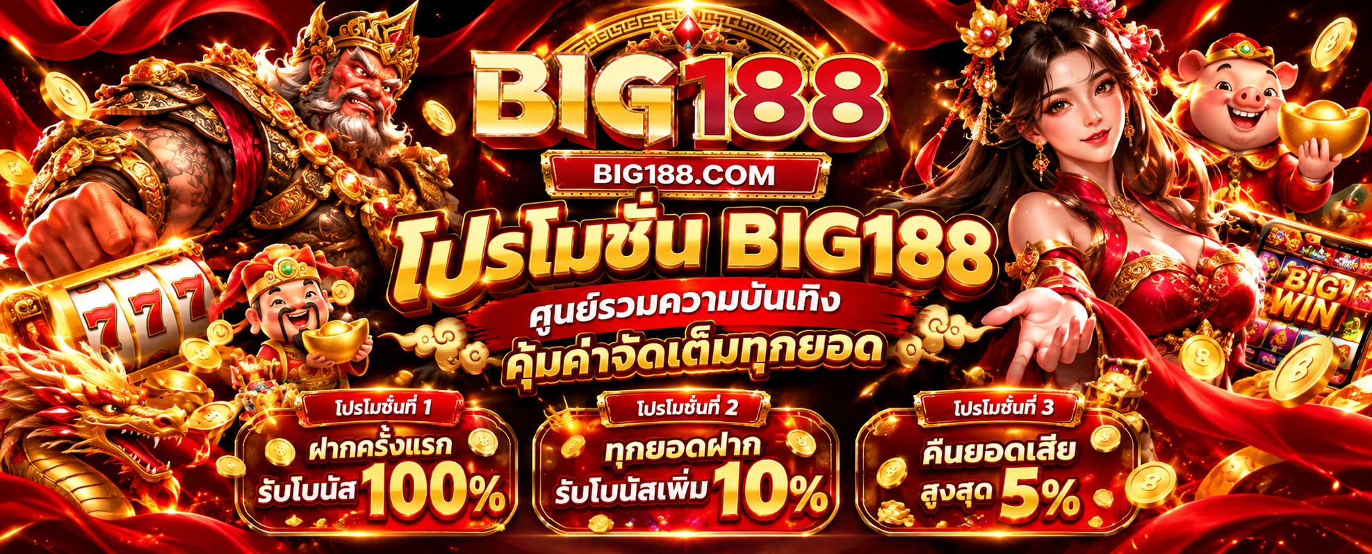 โปรโมชั่น BIG188